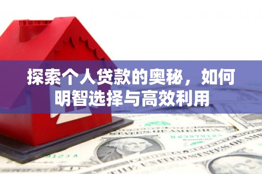 桦川探索个人贷款的奥秘，如何明智选择与高效利用
