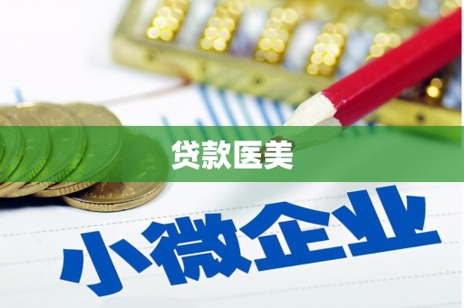 桦川贷款医美