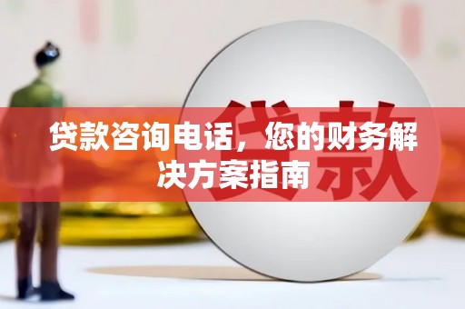 桦川贷款咨询电话，您的财务解决方案指南