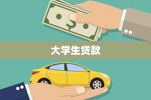 桦川大学生贷款