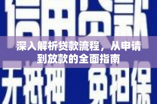 桦川深入解析贷款流程，从申请到放款的全面指南