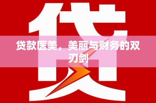 桦川贷款医美，美丽与财务的双刃剑