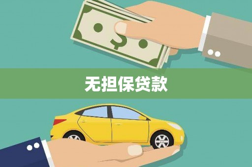 桦川无担保贷款