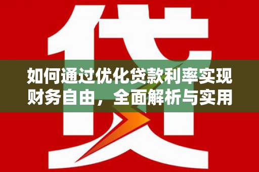 桦川如何通过优化贷款利率实现财务自由，全面解析与实用策略