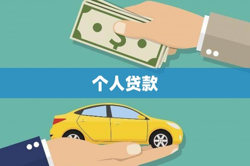 桦川个人贷款
