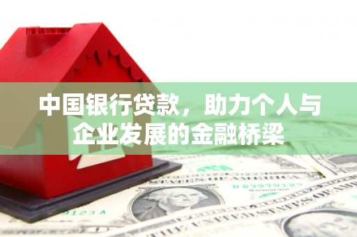 桦川中国银行贷款，助力个人与企业发展的金融桥梁