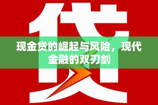 桦川现金贷的崛起与风险，现代金融的双刃剑