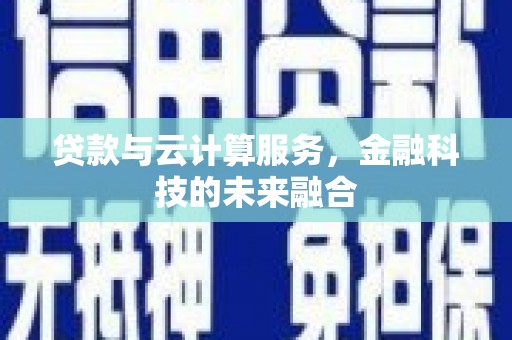 桦川贷款与云计算服务，金融科技的未来融合