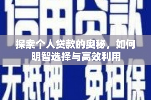 桦川探索个人贷款的奥秘，如何明智选择与高效利用