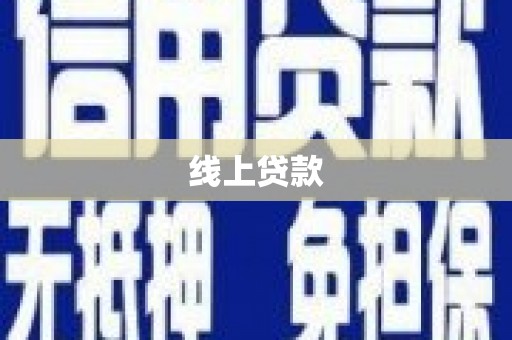 桦川线上贷款