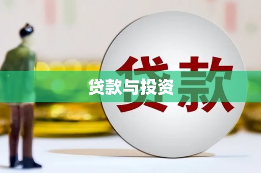 桦川贷款与投资