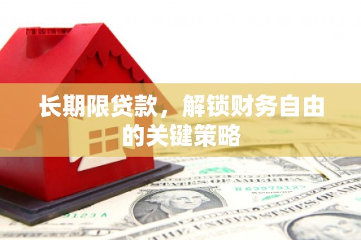 桦川长期限贷款，解锁财务自由的关键策略