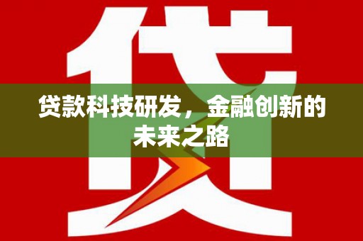 桦川贷款科技研发，金融创新的未来之路