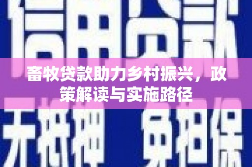 桦川畜牧贷款助力乡村振兴，政策解读与实施路径