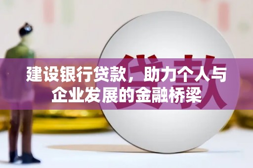 桦川建设银行贷款，助力个人与企业发展的金融桥梁