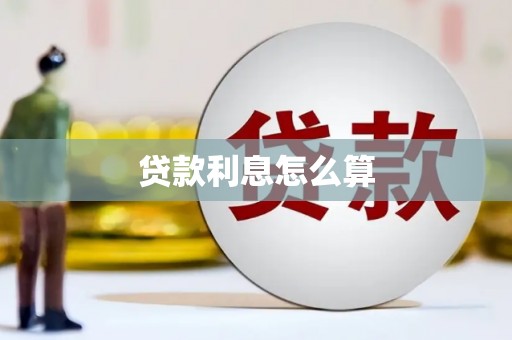 桦川贷款利息怎么算