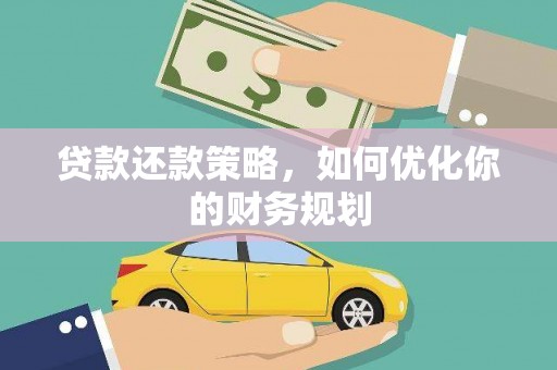桦川贷款还款策略，如何优化你的财务规划