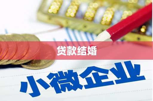 桦川贷款结婚