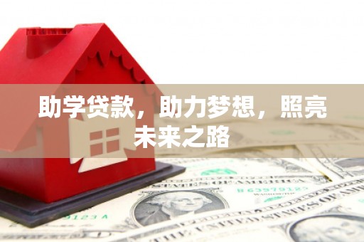 桦川助学贷款，助力梦想，照亮未来之路