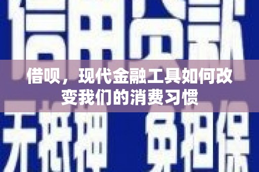 桦川借呗，现代金融工具如何改变我们的消费习惯