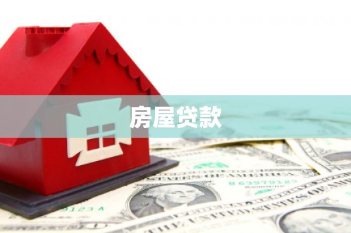 桦川房屋贷款
