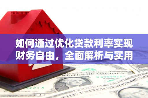 桦川如何通过优化贷款利率实现财务自由，全面解析与实用策略