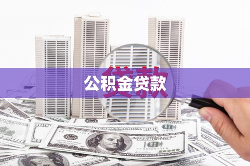 桦川公积金贷款