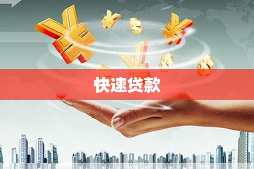 桦川快速贷款