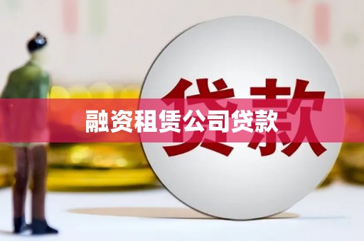 桦川融资租赁公司贷款