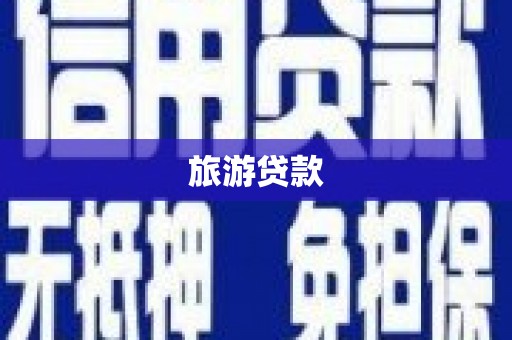 桦川旅游贷款