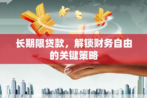 桦川长期限贷款，解锁财务自由的关键策略