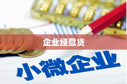 桦川企业经营贷