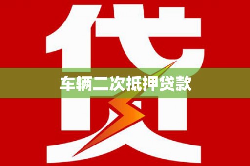 桦川车辆二次抵押贷款