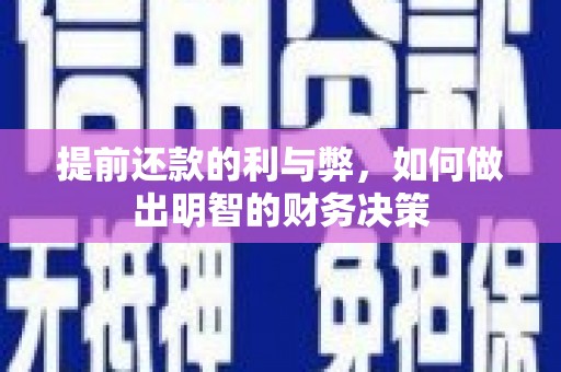 桦川提前还款的利与弊，如何做出明智的财务决策