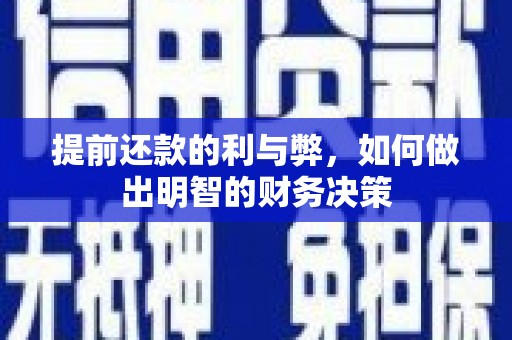 桦川提前还款的利与弊，如何做出明智的财务决策