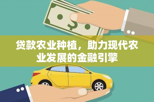 桦川贷款农业种植，助力现代农业发展的金融引擎