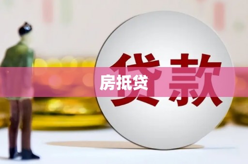 桦川房抵贷