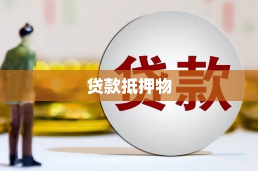 桦川贷款抵押物