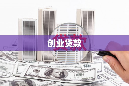 桦川创业贷款