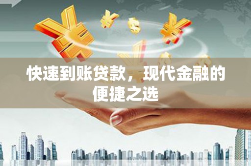 桦川快速到账贷款，现代金融的便捷之选