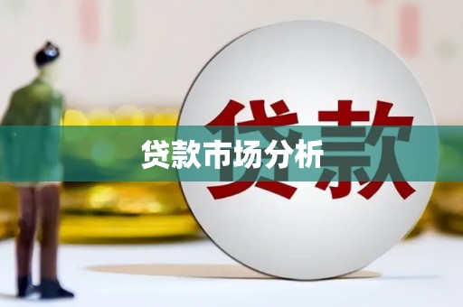 桦川贷款市场分析