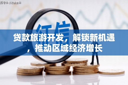 桦川贷款旅游开发，解锁新机遇，推动区域经济增长