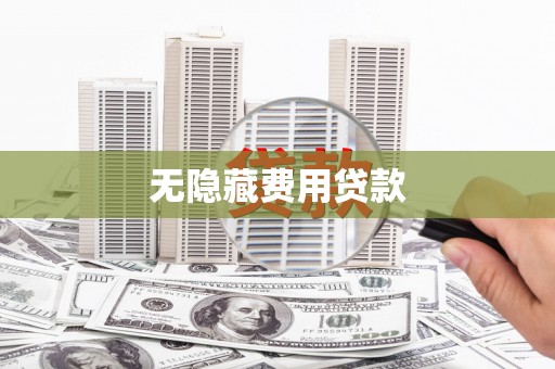 桦川无隐藏费用贷款