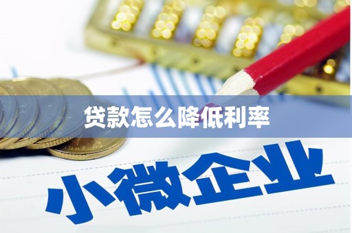 桦川贷款怎么降低利率