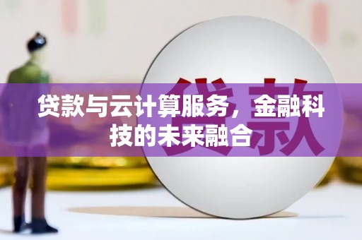 桦川贷款与云计算服务，金融科技的未来融合