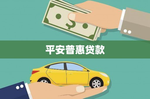 桦川平安普惠贷款
