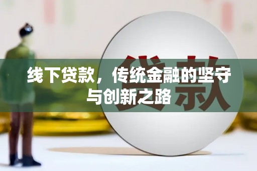 桦川线下贷款，传统金融的坚守与创新之路
