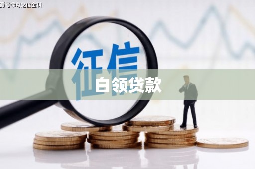 桦川白领贷款