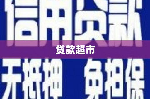 桦川贷款超市