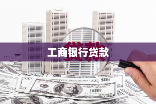 桦川工商银行贷款
